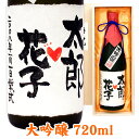 結婚のお祝 名入れラベル 大吟醸 720ml 桐箱入り 名入れ プレゼント 記念日祝 還暦祝 古希祝 喜寿祝 傘寿祝 米寿祝 …