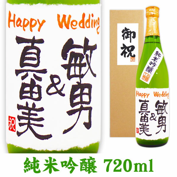 名入れ酒 名入れプレゼント 結婚の