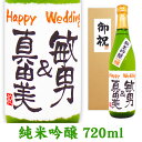 名入れ酒 名入れプレゼント 結婚のお祝 メッセージ純米吟醸酒 720ml ギフトカートン入り 名入れ プレゼント 記念日祝 還暦祝 古希祝 喜寿祝 傘寿祝 米寿祝 誕生日祝 退職祝 内祝　父の日