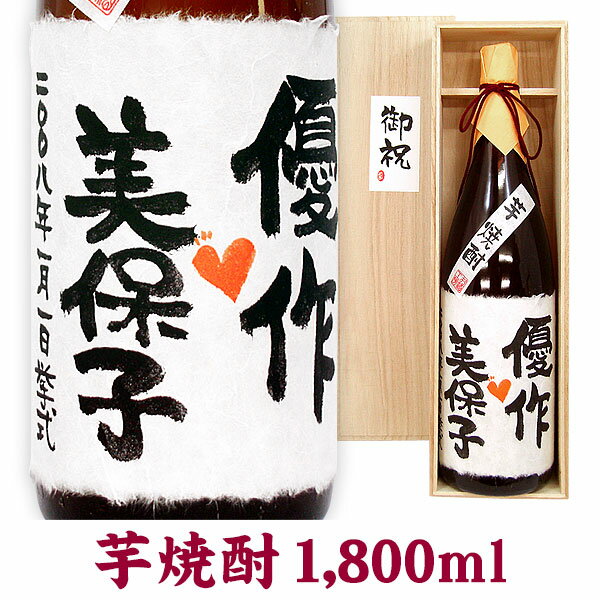 名入れ酒 名入れプレゼント 結婚のお祝 名入れ芋焼酎 1800ml 桐箱入り 名入れ プレゼント 記念日祝 還暦祝 古希祝 喜…