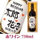 結婚のお祝 名入れ赤ワイン 750ml 桐