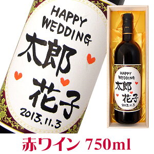 結婚のお祝 名入れ赤ワイン 750ml 桐箱入り 名入れ プレゼント 記念日祝 還暦祝 古希祝 喜寿祝 傘寿祝 米寿祝 誕生日祝 退職祝 内祝　父の日