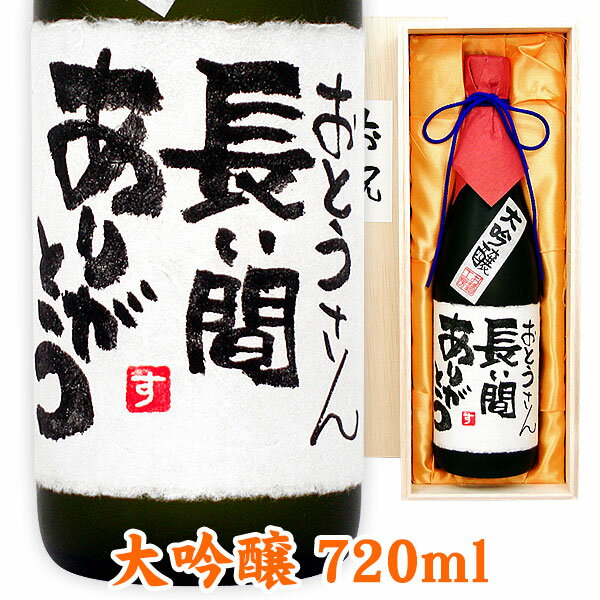 名入れのお酒 名入れ酒 名入れプレゼント 結婚のお祝 メッセージ大吟醸 720ml 桐箱入り 名入れ プレゼント 記念日祝 還暦祝 古希祝 喜寿祝 傘寿祝 米寿祝 誕生日祝 退職祝 内祝