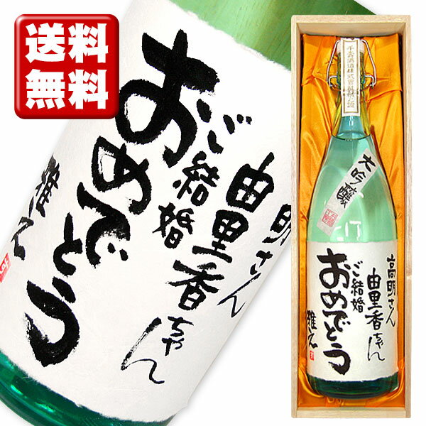 名入れ酒 名入れプレゼント 送料無料 結婚のお祝い 名入れ大吟醸35 1800ml 桐箱入り 名入れ プレゼント 記念日祝 還…