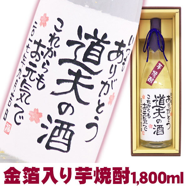 名入れ芋焼酎 送料無料 名入れ金箔入り芋焼酎 1800ml ギフトカートン入り 名入れ プレゼント 記念日祝 還暦祝 古希祝 喜寿祝 傘寿祝 米寿祝 誕生日祝 退職祝 内祝