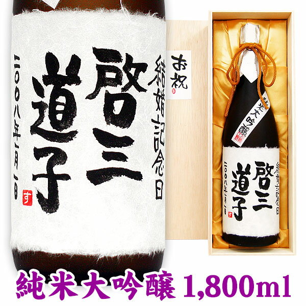 名入れ酒 名入れプレゼント 結婚記念日 名入れラベル純米大吟醸 1800ml 桐箱入り 名入れ プレゼント 記念日祝 還暦祝 古希祝 喜寿祝 傘寿祝 米寿祝 誕生日祝 退職祝 内祝　父の日