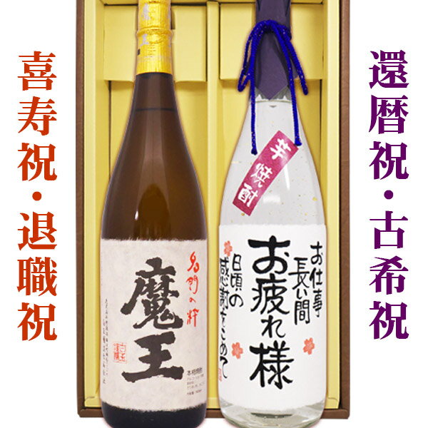 名入れ酒 名入れプレゼント 送料無料 魔王と、金箔入り名入れ芋焼酎 各1800ml 2本セット ギフトカートン入り 名入れ …