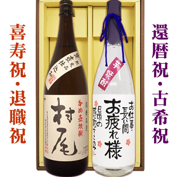 名入れ酒 名入れプレゼント 送料無料 村尾と、金箔入り名入れ芋焼酎 各1800mlの2本セット ギフトカートン入り 名入れ…