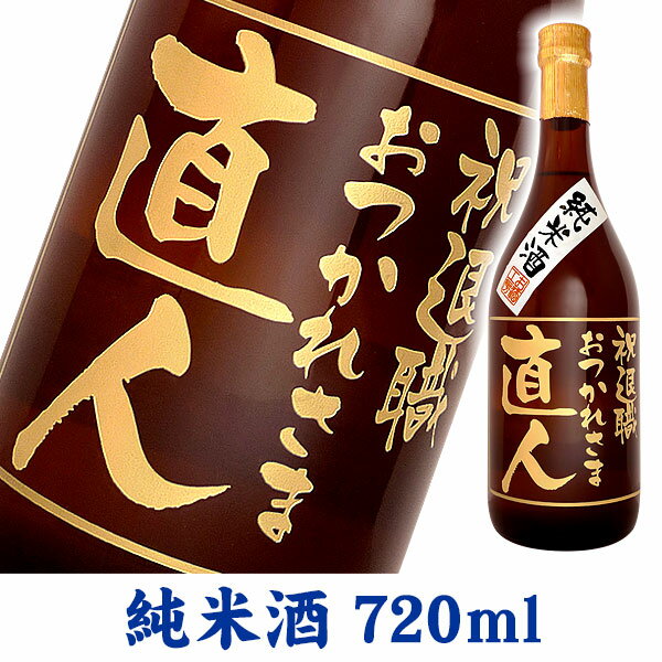 名入れ酒 名入れプレゼント 送料無料 名入れ彫刻ボトル720ml 純米酒 ギフトカートン入り 名入れ プレゼント 記念日祝…