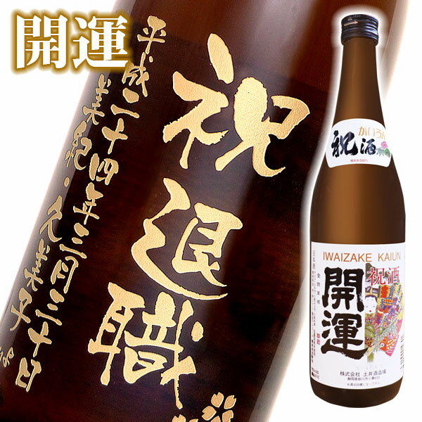 名入れ酒 名入れプレゼント 送料無料 名入れ彫刻ボトル720ml 日本酒 開運 桐箱入り 名入れ プレゼント 記念日祝 還暦祝 古希祝 喜寿祝 傘寿祝 米寿祝 誕生日祝 退職祝 内祝　父の日2021