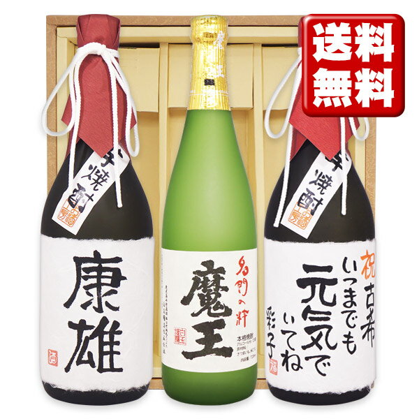 送料無料 魔王と、名入れ芋焼酎×2本 各720ml 3本セット ギフトカートン入り 名入れ プレゼント 記念日祝 還暦祝 古希…