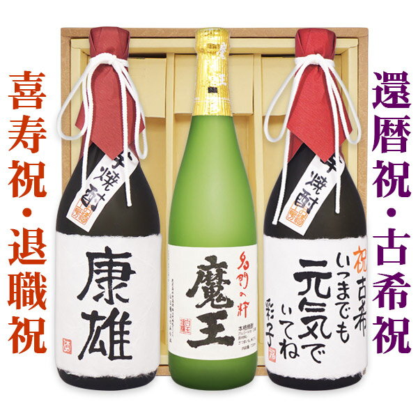 名入れ焼酎 送料無料 60歳還暦祝い 　 魔王と、還暦名入れ芋焼酎×2本 各720ml 3本セット ギフトカートン入り 名入れ プレゼント 記念日祝 還暦祝 古希祝 喜寿祝 傘寿祝 米寿祝 誕生日祝 退職祝 内祝