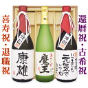 送料無料 60歳還暦祝い 　 魔王と、還暦名入れ芋焼酎×2本 各720ml 3本セット ギフトカートン入り 名入れ プレゼント 記念日祝 還暦祝 古希祝 喜寿祝 傘寿祝 米寿祝 誕生日祝 退職祝 内祝