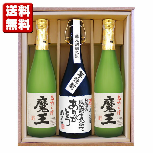 名入れ酒 名入れプレゼント 送料無料 魔王2本と、名入れ高級芋焼酎 720ml計 3本セット ギフトカートン入り 名入れ プ…