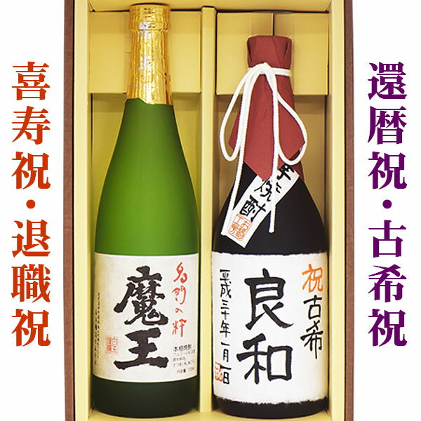 【還暦祝い】【プレゼント】【60歳還暦祝い】【赤】「魔王」「還暦名入れ芋焼酎」各720ml 2本セット【送料無料】