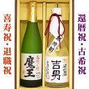 還暦 古希 喜寿 送料無料 魔王と、名入れ金箔入り米焼酎 各...