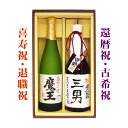 名入れ麦焼酎 送料無料 60歳還暦祝い 　 魔王と、還暦名入れ麦焼酎 各720mlのセット ギフトカートン入り 名入れ プレゼント 記念日祝 還暦祝 古希祝 喜寿祝 傘寿祝 米寿祝 誕生日祝 退職祝 内祝