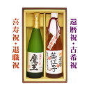 名入れ酒 名入れプレゼント 送料無料 60歳還暦祝い 魔王と、還暦名入れ梅酒 各720mlのセット ギフトカートン入り 名入れ プレゼント 記念日祝 還暦祝 古...