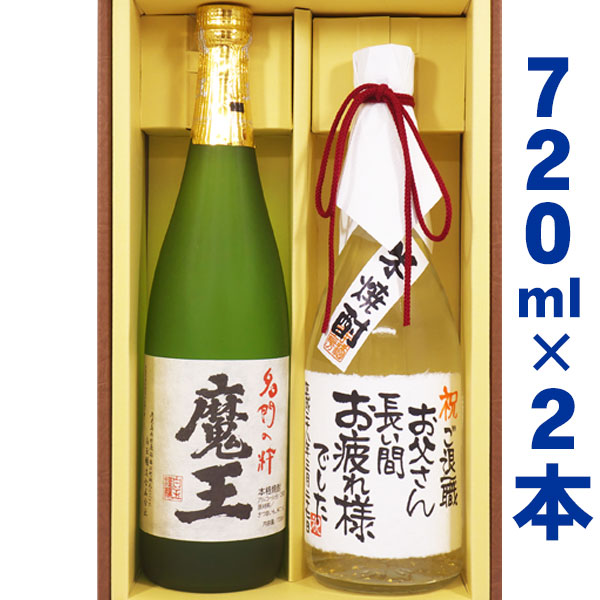 送料無料 魔王と、名入れ金箔入り米焼酎 各720mlのセット ギフトカートン入り 名入れ 名入れ酒 プレゼント 名入れプレゼント 記念日 還暦 古希 喜寿 傘寿 米寿 誕生日 退職 内祝