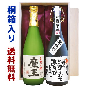 名入れ酒 名入れプレゼント 送料無料 魔王と、名入れ高級芋焼酎 各720mlのセット 桐箱入り 名入れ プレゼント 記念日祝 還暦祝 古希祝 喜寿祝 傘寿祝 米寿祝 誕生日祝 退職祝 内祝　父の日