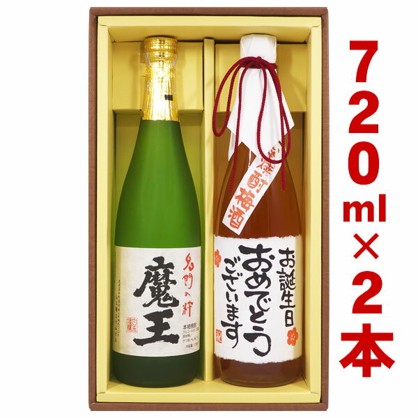 名入れ酒 名入れプレゼント 送料無料 魔王と、名入れ梅酒　各720mlのセット ギフトカートン入り 名入れ..