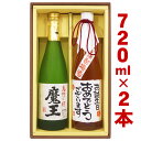 名入れ酒 名入れプレゼント 送料無料 魔王と、名入れ梅酒 各720mlのセット ギフトカートン入り 名入れ プレゼント 記念日祝 還暦祝 古希祝 喜寿祝 傘寿祝 米寿祝 誕生日祝 退職祝 内祝