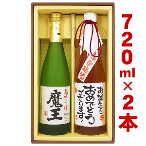 名入れ酒 名入れプレゼント 送料無料 魔王と、名入れ梅酒　各720mlのセット ギフトカートン入り 名入れ プレゼント 記念日祝 還暦祝 古希祝 喜寿祝 傘寿祝 米寿祝 誕生日祝 退職祝 内祝