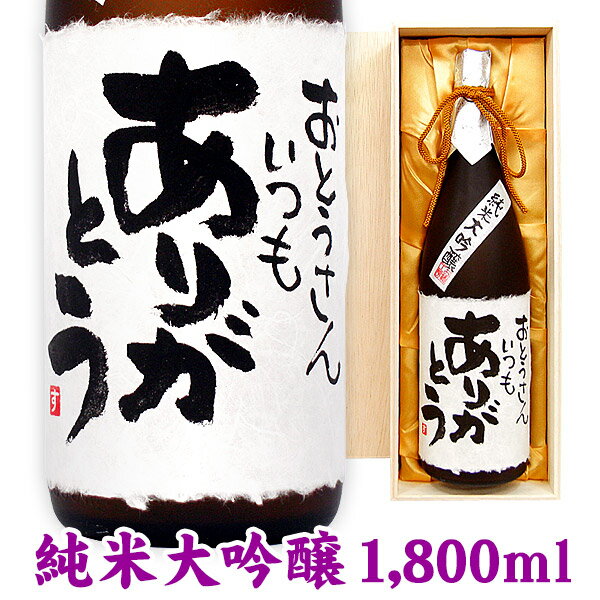 名入れ酒 名入れプレゼント メッセージボトル純米大吟醸 1800ml 桐箱入り 名入れ プレゼント 記念日祝 還暦祝 古希祝 喜寿祝 傘寿祝 米寿祝 誕生日祝 退職祝 内祝