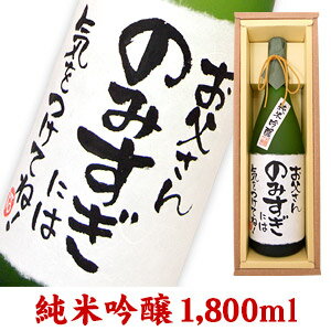 送料無料　名入れ酒 名入れプレゼント メッセージボトル 純米吟醸 1800ml ギフトカートン入り 名入れ プレゼント 記…