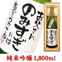 名入れ酒 名入れプレゼント メッセージボトル 純米吟醸 1800ml ギフトカートン入り 名入れ プレゼント 記念日祝 還暦祝 古希祝 喜寿祝 傘寿祝 米寿祝 誕生日祝 退職祝 内祝