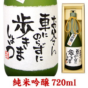 名入れ酒 名入れプレゼント メッセージボトル 純米吟醸 720ml ギフトカートン入り 名入れ プレゼント ..