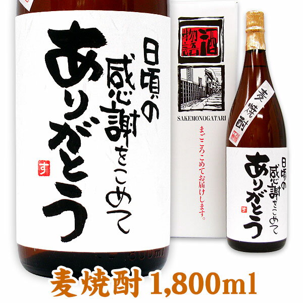 名入れ酒 名入れプレゼント メッセージボトル麦焼酎 1800ml ギフトカートン入り 名入れ プレゼント 記念日祝 還暦祝 古希祝 喜寿祝 傘寿祝 米寿祝 誕生日祝 退職祝 内祝　父の日のサムネイル