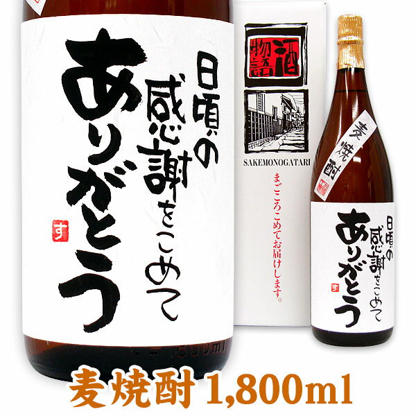 名入れ酒 名入れプレゼント メッセージボトル麦焼酎 1800ml ギフトカートン入り 名入れ プレゼント 記念日祝 還暦祝 古希祝 喜寿祝 傘寿祝 米寿祝 誕生日祝 退職祝 内祝　父の日