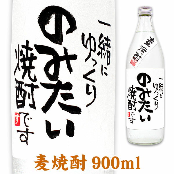 メッセージボトル 麦焼酎 900ml ギフ