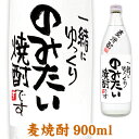 名入れ麦焼酎 メッセージボトル 麦焼酎 900ml ギフトカートン入り 名入れ プレゼント 記念日祝 還暦祝 古希祝 喜寿祝 傘寿祝 米寿祝 誕生日祝 退職祝 内祝