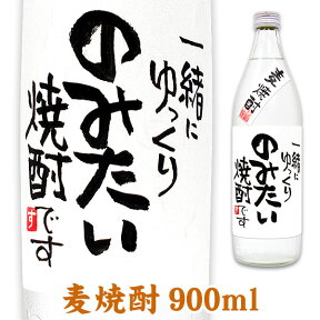 メッセージボトル 麦焼酎 900ml ギフトカートン入り 名入れ プレゼント 記念日祝 還暦祝 古希祝 喜寿祝 傘寿祝 米寿祝 誕生日祝 退職祝 内祝