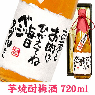 名入れ梅酒 名入れ酒 名入れプレゼント メッセージボトル 芋焼酎梅酒 720ml ギフトカートン入り 名入れ プレゼント 記念日祝 還暦祝 古希祝 喜寿祝 傘寿祝 米寿祝 誕生日祝 退職祝 内祝　母の日