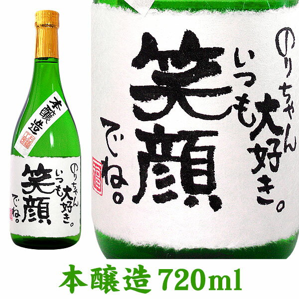 名入れのお酒 名入れ酒 名入れプレゼント メッセージラベル 日本酒 720ml ギフトカートン入り 名入れ プレゼント 記念日祝 還暦祝 古希祝 喜寿祝 傘寿祝 米寿祝 誕生日祝 退職祝 内祝　父の日