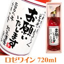 名入れ酒 名入れプレゼント 手書きラベル 引出物 ロゼワイン 720ml ギフトカートン入り 名入れ プレゼント 記念日祝 還暦祝 古希祝 喜寿祝 傘寿祝 米寿祝 誕生日祝 退職祝 内祝　父の日