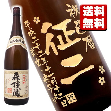 名入れ酒 名入れプレゼント 送料無料 名入れ彫刻ボトル1升瓶 芋焼酎 森伊蔵 桐箱入り 名入れ プレゼント 記念日祝 還暦祝 古希祝 喜寿祝 傘寿祝 米寿祝 誕生日祝 退職祝 内祝