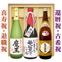 送料無料 60歳還暦祝い 　 魔王と、越乃寒梅、還暦名入れ芋焼酎 各720ml 3本セット ギフトカートン入り 名入れ プレゼント 記念日祝 還暦祝 古希祝 喜寿祝 傘寿祝 米寿祝 誕生日祝 退職祝 内祝