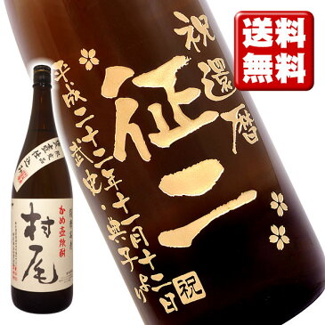 名入れ酒 名入れプレゼント 送料無料 名入れ彫刻ボトル1升瓶 芋焼酎 村尾 桐箱入り 名入れ プレゼント 記念日 還暦 古希 喜寿 傘寿 米寿 誕生日 退職 内祝