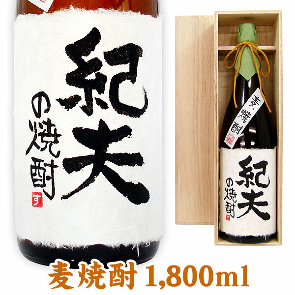 名入れ麦焼酎 名入れ酒 名入れプレゼント 名入れボトル 麦焼酎 1800ml 桐箱入り 名入れ プレゼント 記念日祝 還暦祝 古希祝 喜寿祝 傘寿祝 米寿祝 誕生日祝 退職祝 内祝　父の日