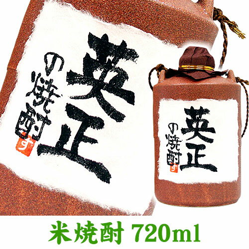 名入れ酒 名入れプレゼント 陶器入り米焼酎 720ml ギフトカートン入り 名入れ プレゼント 記念日祝 還暦祝 古希祝 喜…