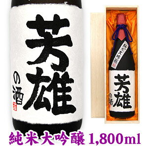 送料無料　名入れ酒 名入れプレゼント 名入れラベル純米大吟醸 1800ml 桐箱入り 名入れ プレゼント 記念日 還暦 古希 喜寿 傘寿 米寿 誕生日 退職 内祝