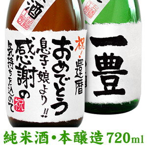 名入れ純米酒と、名入れ本醸造酒 各720mlのセット ギフトカートン付 名入れ プレゼント 記念日祝 還暦..