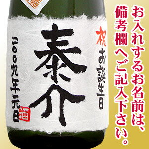 【名入れ プレゼント】お誕生日のお祝 名入れ純米大吟醸 720ml 桐箱入り【手書きラベル】【日本酒 名入れ】【お酒】【日本酒】【ギフト】【プレゼント】【お祝い】【還暦祝い】【お祝い】【喜寿祝い】【古希祝い】【傘寿祝い】