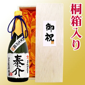 【名入れ プレゼント】お誕生日のお祝 名入れ純米大吟醸 720ml 桐箱入り【手書きラベル】【日本酒 名入れ】【お酒】【日本酒】【ギフト】【プレゼント】【お祝い】【還暦祝い】【お祝い】【喜寿祝い】【古希祝い】【傘寿祝い】