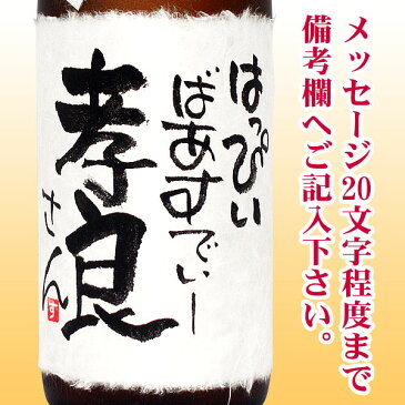 名入れ酒 名入れプレゼント お誕生日のお祝 メッセージ純米大吟醸 1800ml 桐箱入り 名入れ プレゼント 記念日祝 還暦祝 古希祝 喜寿祝 傘寿祝 米寿祝 誕生日祝 退職祝 内祝