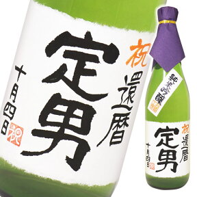 名入れ酒 名入れプレゼント 名入れラベル純米吟醸酒 720ml ギフトカートン入り 名入れ プレゼント 記念日祝 還暦祝 古希祝 喜寿祝 傘寿祝 米寿祝 誕生日祝 退職祝 内祝　父の日